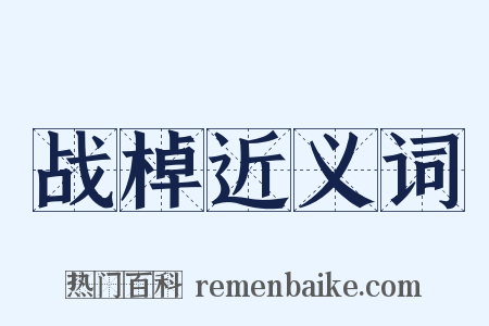 战棹近义词是什么意思的图片